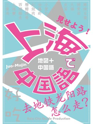 cover image of Juo-Mujin見せよう!　上海で中国語